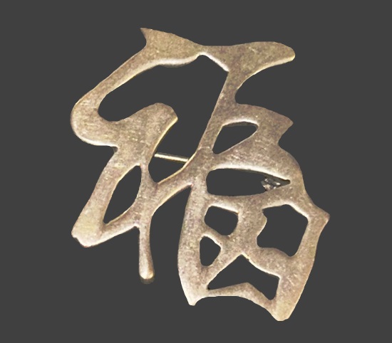 Good fortune Chinese symbol sterling silver brooch